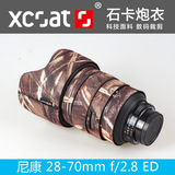 尼康28-70f2.8镜头炮衣镜头胶圈硅胶保护套石卡炮衣迷彩炮衣XCOAT