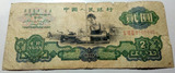 第三套人民币纸币二元 2元车工 两元五星水印 保证真币 收藏好品