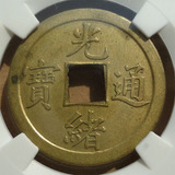 公博评级币，GBCA，AU58——机制光绪通宝铜元（宝广）