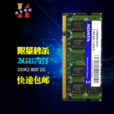 威刚DDR2 800 2G笔记本机内存 兼容 667 全新正品到货