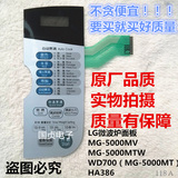 LG微波炉面板MG-5000MV MG-5000MTW WD700（MG-5000MT）HA386