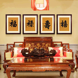 福禄寿喜新中式装饰画沙发背景墙壁画客厅玄关餐厅挂画字画
