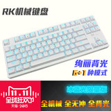 RK RG987 机械键盘87键6种背光有线游戏机械键盘黑青轴冰蓝键帽