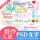 影楼PS/婚纱儿童写真艺术中文/英文/文字/字体设计素材PSD模板
