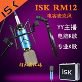 ISK RM12/RM-12铝带电容麦克风专业录音电脑K歌手机唱吧设备套装