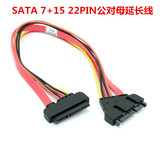 SATA 7+15 22pin公对母延长线 串口硬盘数据线 供电一体 30cm