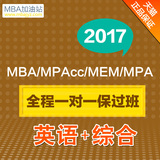 MBA加油站2017 mba网络课程mpacc视频管理类联考课件英语逻辑数学