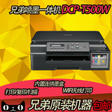 兄弟DCP-T500W 喷墨彩色连供墨仓式无线网络一体机 打印扫描复印