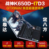 Hasee/神舟 战神 K650D-I7D3 GTX950M+HD4600双显卡 游戏本笔记本