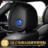 奔驰GLC头枕装饰框glc260 200 300改装座椅头枕按钮装饰圈盖贴片