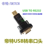 DTECH/帝特 DT-5001A USB转串口 USB2.0转RS232 COM DB9 USB 8折