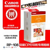 正品RP-108 CP910热升华打印机专用相片照片纸墨盒佳能原装