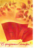 苏联邮资片1979年-祝贺十月革命节 1917和树叶（背面黄）