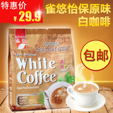 马来西亚进口 雀悠怡保原味白咖啡600g 三合一速溶咖啡 顺滑香浓