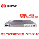 现货huawei华为S5700-24TP-SI-AC三层24口全千兆交换机原装正品