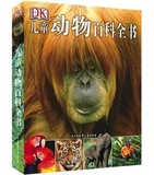 DK儿童动物百科全书(第2版)(精) 8-9-12-15岁儿童动物大百科 让孩子亲近大自然