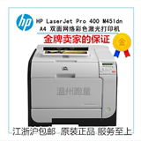 惠普HP Laserjet Pro400 M451dn CE957A彩色激光打印机 双面网络