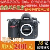 Nikon/尼康 D700单反相机出租全国顺丰租赁产品拍摄 旅游人像