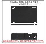 韩国KH 笔记本电脑 外壳膜 贴膜 联想 IBM ThinkPad T540P W540
