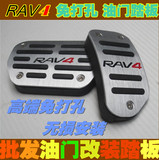 丰田RAV4专用油门踏板 新款RAV4刹车踏板 免打孔刹车金属脚踏板