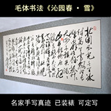 毛泽东诗词 沁园春雪 毛体书法作品 字画 名家手写真迹 客厅 横幅