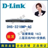 D-LINK DHS-3218MP-AC 16口百兆电信级二层POE交换机 dlink 正品