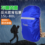户外防雨罩骑行背包罩30-55-60-70-80L学生书包登山包托运防水套