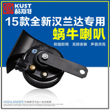 2015款汉兰达蜗牛喇叭酷斯特改装专用于丰田新汉兰达汽车鸣笛喇叭