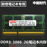 兼容联想2G笔记本内存条DDR3 1066Y350Y430AY450Y460G450Z470V580