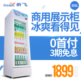 FRESTECH/新飞 SC-355DHA商用立式冷柜展示柜单门冷藏柜饮料柜