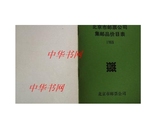 二手[正版]北京市邮票公司集邮品价目表1988/北京邮票公司
