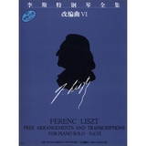 包邮音乐书 李斯特钢琴全集：改编曲(6)  [Ferenc Liszt Free Arr