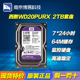 WD/西部数据 WD20PURX 2T 企业级监控级硬盘2TB紫盘 DVR硬盘