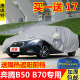一汽奔腾B50车衣B70汽车车罩专用车套加厚防晒防雨防风防尘车外罩