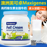 丢丢推荐！澳洲美可卓牛奶 Maxigenes高钙营养全脂奶粉1kg 2罐包U