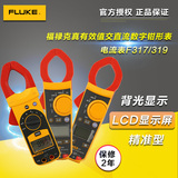 FLUKE/福禄克F317/F319/F312真有效值交直流钳形表电流表启动电流