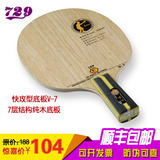 【厂家直销】友谊729V7/V-7 进攻性7层纯木乒乓球球拍底板直/横拍