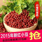 2015今年新货红小豆农家自产小赤豆五谷杂粮女人纯天然小红豆500g