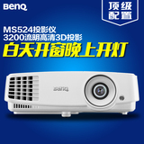 BenQ明基ms524投影仪 家用 高清 1080p 投影机蓝光3D