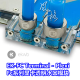 EK-FC Terminal - Plexi,EK显卡冷头接口替换模块,水冷散热器配件