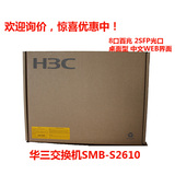 正品热销H3C华三SMB-S2610 8口交换机VLAN 端口镜像网管 联保3年