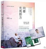 预售正版包邮 向着光亮那方 2016刘同的新书 谁的青春不迷茫3 系列之三作品 著作 青春文学小说故事情感励志畅销书籍 向着明亮那方