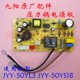 九阳原厂配件 电压力锅煲电源线路板 控制主板JYY-50YL3/50YS18