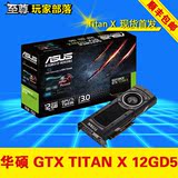 Asus/华硕 GTXTITANX-12GD5泰坦显卡卡皇Titan X单芯电脑游戏显卡