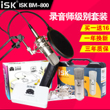 ISK BM-800电容麦克风电脑K歌设备专业yy主播录音网络KTV话筒套装