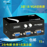 迈拓维矩 MT-15-2CF 2口 VGA切换器 共享器 2进1出 双向 实惠
