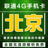 北京天津联通4G手机卡 全国无漫游学生上网电话手机卡号码卡 靓号