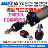 气缸附件万向浮动接头FD-M5/M6/M8/M10/M12/M14/M16/M20/M27/M36