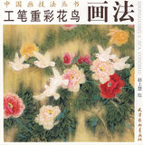 正版包邮-工笔重彩花鸟画法——中国画技法丛书/9787807382485天