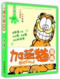 xm 正版现货  铁齿铜牙-加菲猫漫画 9787200109337 北京出版社 吉